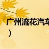 广州流花汽车站（关于广州流花汽车站的介绍）