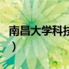 南昌大学科技处（关于南昌大学科技处的介绍）