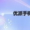 优派手机（关于优派手机的介绍）