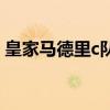 皇家马德里c队（关于皇家马德里c队的介绍）