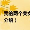 我的两个美女房客（关于我的两个美女房客的介绍）
