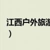 江西户外旅游网（关于江西户外旅游网的介绍）