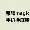 荣耀magic v外屏大小合适吗 荣耀MagicV手机换屏贵吗 