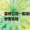装修公司一般装修多少钱才合理 装修工报价贵不贵 如何装修更省钱 