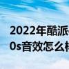 2022年酷派cool 20值得购买吗 酷派COOL20s音效怎么样 
