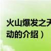 火山爆发之天摇地动(关于火山爆发之天摇地动的介绍) 火山爆发之天摇地动(关于火山爆发之天摇地动的介绍)