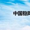中国稳网(关于中国稳网的介绍) 中国稳网(关于中国稳网的介绍)