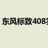 东风标致408实测以及东风标致408试驾体验