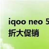 iqoo neo 5se屏幕供应商 iQOONeo5SE打折大促销 