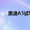 奥迪A5试驾实感以及奥迪A5性能测评