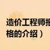 造价工程师报考资格（关于造价工程师报考资格的介绍）