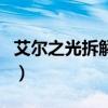 艾尔之光拆解师（关于艾尔之光拆解师的介绍）