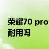 荣耀70 pro为什么耗电厉害 荣耀70Pro电池耐用吗 