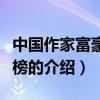 中国作家富豪排行榜(关于中国作家富豪排行榜的介绍) 中国作家富豪排行榜(关于中国作家富豪排行榜的介绍)