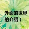外面的世界 陈奕迅(关于外面的世界 陈奕迅的介绍) 外面的世界 陈奕迅(关于外面的世界 陈奕迅的介绍)