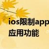 ios限制app使用网络 iOS被批故意限制网络应用功能 