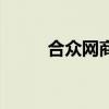 合众网商（关于合众网商的介绍）