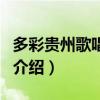 多彩贵州歌唱大赛（关于多彩贵州歌唱大赛的介绍）