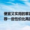 便宜又实用的家具品牌 中国十大品牌家具 哪家最好 大家推荐一些性价比高的啊 便宜又实用的家具品牌 中国十大品牌家具 哪家最好 大家推荐一些性价比高的啊