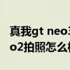 真我gt neo3和真我gt neo2拍照 真我GTNeo2拍照怎么样 