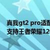 真我gt2 pro适配了王者荣耀120帧吗 真我GT2大师探索版支持王者荣耀120帧吗 真我gt2 pro适配了王者荣耀120帧吗 真我GT2大师探索版支持王者荣耀120帧吗