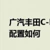 广汽丰田C-HR试驾体验以及广汽丰田C-HR配置如何 广汽丰田C-HR试驾体验以及广汽丰田C-HR配置如何