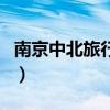 南京中北旅行社（关于南京中北旅行社的介绍）