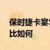 保时捷卡宴S试驾体验以及保时捷卡宴S性价比如何 保时捷卡宴S试驾体验以及保时捷卡宴S性价比如何