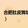 合肥肚皮舞培训（关于合肥肚皮舞培训的介绍）