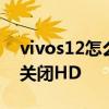 vivos12怎么关闭hd高清通话 vivos12怎么关闭HD 
