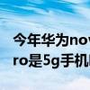 今年华为nova 10 pro是5g吗 华为nova10pro是5g手机吗 