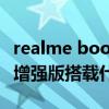 realme book增强版和air区别 realmeBook增强版搭载什么处理器 