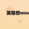 英雄榜wow(关于英雄榜wow的介绍) 英雄榜wow(关于英雄榜wow的介绍)