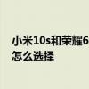 小米10s和荣耀60建议买哪个 小米10S、荣耀60和小米civi怎么选择 