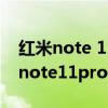 红米note 11 pro和11 pro有什么区别 红米note11pro和11pro 哪个好 
