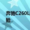 奔驰C260L配置分析以及奔驰C260L试驾体验