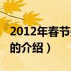 2012年春节是几号（关于2012年春节是几号的介绍）