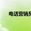 电话营销员（关于电话营销员的介绍）