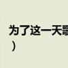 为了这一天歌词（关于为了这一天歌词的介绍）