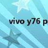 vivo y76 pro 价格 vivoY77Pro多少钱 