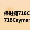 保时捷718Cayman2.0T试驾体验以及保时捷718Cayman2.0T配置如何 保时捷718Cayman2.0T试驾体验以及保时捷718Cayman2.0T配置如何
