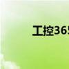 工控365（关于工控365的介绍）
