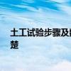 土工试验步骤及数据要求 土工试验方法标准有哪些 哪位清楚 土工试验步骤及数据要求 土工试验方法标准有哪些 哪位清楚