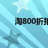 淘800折扣（关于淘800折扣的介绍）