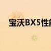 宝沃BX5性能测评以及宝沃BX5试驾体验 宝沃BX5性能测评以及宝沃BX5试驾体验