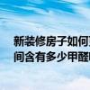 新装修房子如何更快的去除甲醛 一般新装修的20平方的房间含有多少甲醛啊 新装修房子如何更快的去除甲醛 一般新装修的20平方的房间含有多少甲醛啊