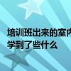 培训班出来的室内设计师靠谱吗 你们在室内设计这个行业上学到了些什么 培训班出来的室内设计师靠谱吗 你们在室内设计这个行业上学到了些什么