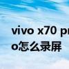 vivo x70 pro怎样设置录屏快捷 vivox70Pro怎么录屏 