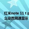 红米note 11 t pro屏幕怎么设置最佳 红米note11Tpro怎么设置网速显示 