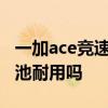 一加ace竞速版用什么系统 一加Ace竞速版电池耐用吗 